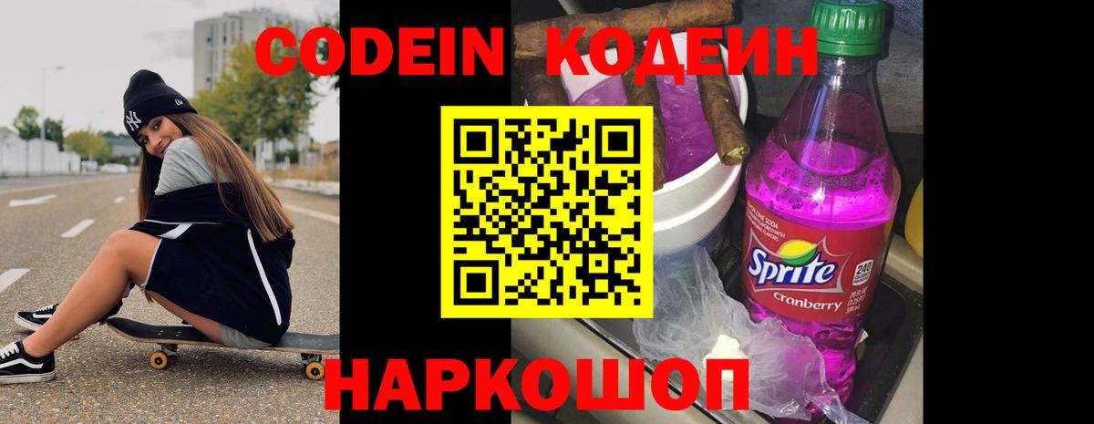 Кодеин напиток Lean (лин) Биробиджан